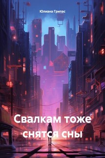 Свалкам тоже снятся сны - Юлиана Грипас
