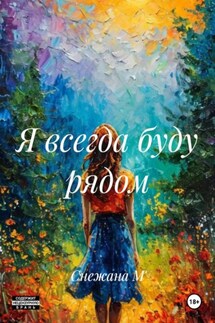 Я всегда буду рядом - Снежана М