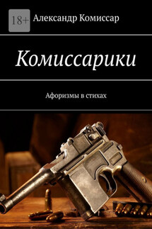 Комиссарики. Афоризмы в стихах - Александр Комиссар