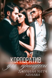 Корпоратив для принцессы - Айнави