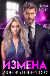 Измена. Любовь неверного - Нэнси Найт