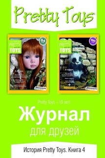 Журнал для друзей. История Pretty Toys. Книга 4 - Pretty Toys