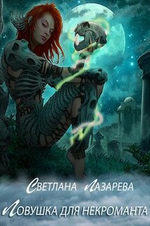 Ловушка для некроманта - Светлана Лазарева