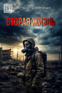Вторая жизнь - Александр Борисенко