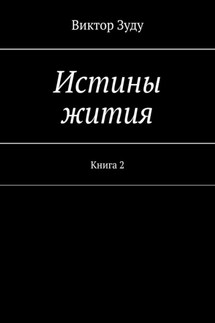 Истины жития. Книга 2 - Виктор Зуду