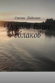 Дорога выше облаков - Степан Подоляко