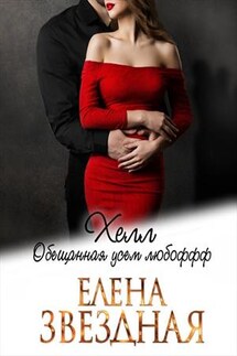 Хелл. Обещанная усем любофф - Елена Звездная