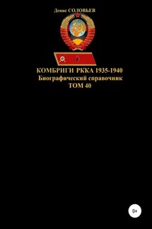 Комбриги РККА. 1935-1940 гг. Том 40 - Денис Соловьев