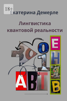 Лингвистика квантовой реальности - Екатерина Демерле