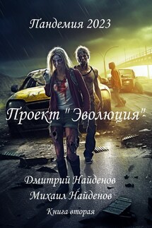 Пандемия 2023. Проект «Эволюция». Книга вторая. - Дмитрий Найденов