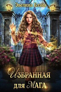 Избранная для мага - Эвелина Блэйк