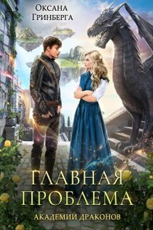 Главная проблема Академии Драконов - Оксана Гринберга