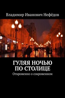 Гуляя ночью по столице. Откровенно о сокровенном - Владимир Нефёдов