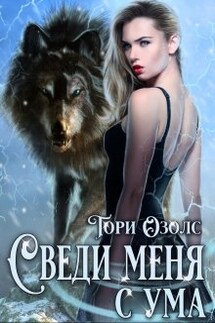 Сведи меня с ума (мир оборотней - 3) - Тори Озолс