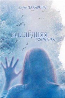 Последняя метель - Мария Захарова