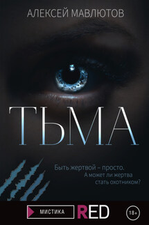 Тьма