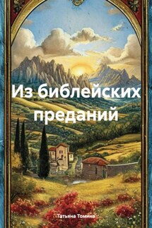 Из библейских преданий - Татьяна Томина