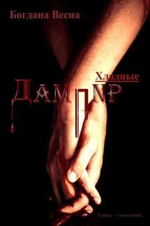 Хладные. Дампир. Смерть – это не конец… - Богдана Весна