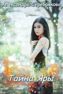 Тайна Яры - Александра Серебрякова