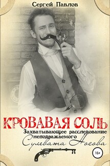 Кровавая Соль. Захватывающее расследование неподражаемого Сулевата Носова - Сергей Павлов