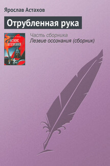 Отрубленная рука - Ярослав Астахов
