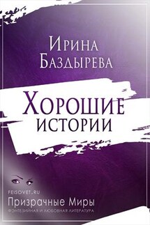 Хорошие истории - Ирина Баздырева