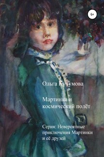 Мартинка и космический полёт - Ольга Кучумова