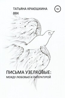 Письма узелковые: между любовью и литературой - ВВК, Татьяна Владимировна Краюшкина