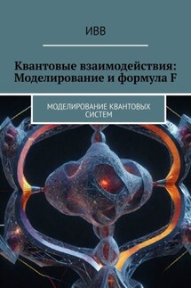 Квантовые взаимодействия: Моделирование и формула F. Моделирование квантовых систем - ИВВ
