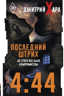 4:44. Последний Штрих. До этого все было компромиссом - Дмитрий Хара