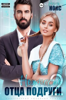 Нежность отца подруги 2 - Рокси Нокс