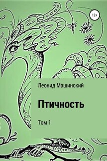 Птичность. Том 1 - Леонид Машинский