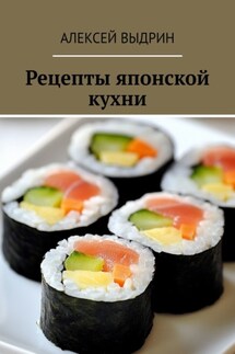 Рецепты японской кухни - Алексей Выдрин