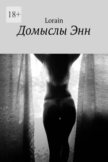 Домыслы Энн - Lorain