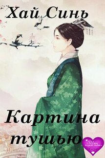 Картина тушью - Синь Хай