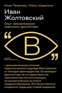 Иван Жолтовский. Опыт жизнеописания советского архитектора - Илья Евгеньевич Печенкин, Ольга Шурыгина