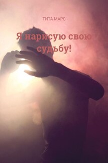 Я нарисую свою судьбу! - Тита Марс