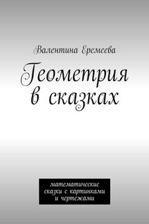 Геометрия в сказках. математические сказки - Валентина Еремеева