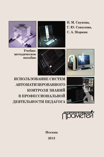 Использование систем автоматизированного контроля знаний в профессиональной деятельности педагога - С. А. Моркин, Г. Ю. Соколова