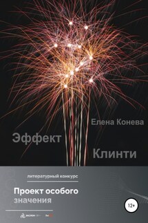 Эффект Клинти - Елена Конева