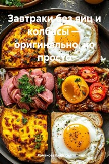 Завтраки без яиц и колбасы – оригинально, но просто - Романова Виктория