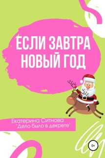 Если завтра Новый год - Екатерина Ситнова