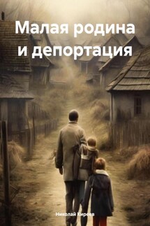 Малая родина и депортация - Николай Киреев