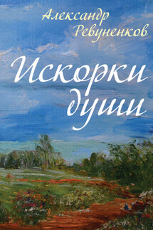 Искорки души - Александр Ревуненков