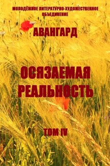 Осязаемая реальность. Том IV - Ольга Хомич-Журавлева