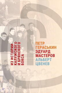 Из истории калужского и брянского бокса: Петр Гераськин, Эдуард Мастеров, Альберт Цвенев - Сергей Князев