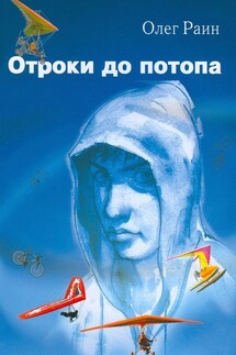 ОТРОКИ ДО ПОТОПА - Олег Раин