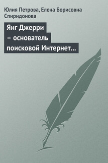 Янг Джерри – основатель поисковой Интернет системы Yahoo - Елена Борисовна Спиридонова, Юлия Александровна Петрова