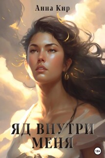 Яд внутри меня - Лин Фэстер