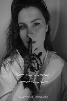 Кто много хочет – много получает! - Ирина Мельникова